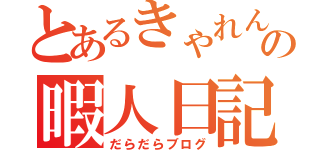 とあるきゃれんの暇人日記（だらだらブログ）