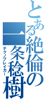 とある絶倫の一条稔樹（テクノブレイカー）