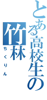 とある高校生の竹林（ちくりん）