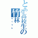 とある高校生の竹林（ちくりん）