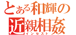 とある和輝の近親相姦（インセスト）