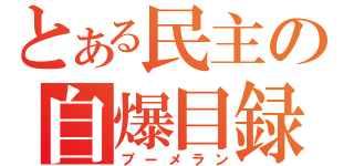 とある民主の自爆目録（ブーメラン）