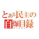 とある民主の自爆目録（ブーメラン）