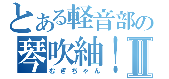 とある軽音部の琴吹紬！Ⅱ（むぎちゃん）