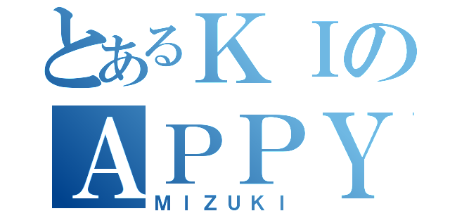 とあるＫＩのＡＰＰＹ（ＭｌＺＵＫＩ）