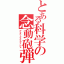 とある科学の念動砲弾（アタッククラッシュ）