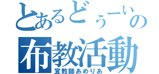 とあるどぅーいの布教活動（宣教師あめりあ）