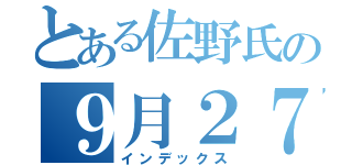 とある佐野氏の９月２７日の帰省（インデックス）