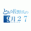 とある佐野氏の９月２７日の帰省（インデックス）