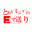 とあるミニカーのコマ送り（アニメーション）