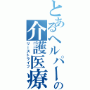 とあるヘルパーの介護医療（リーストライフ）