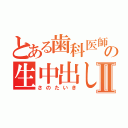 とある歯科医師の生中出しⅡ（さのたいき）