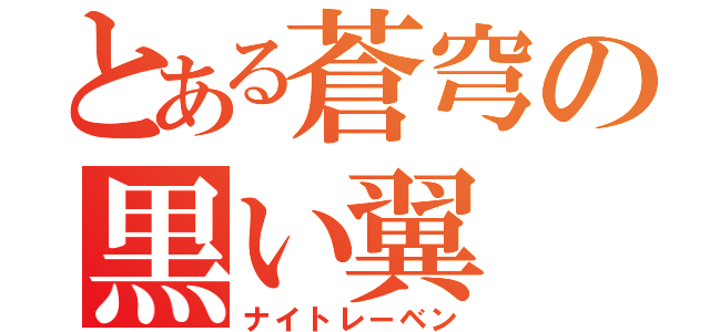 とある蒼穹の黒い翼（ナイトレーベン）