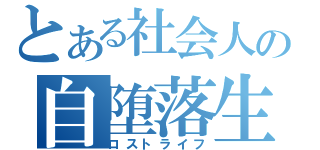 とある社会人の自堕落生活（ロストライフ）