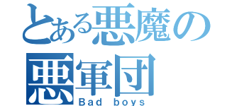 とある悪魔の悪軍団（Ｂａｄ ｂｏｙｓ）