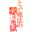 とある魔法の火炎地獄（べギラゴン）