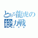 とある龍虎の総力戦（川中島）