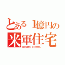 とある１億円の米軍住宅（日本の血税で。ゴルフ場等も。）