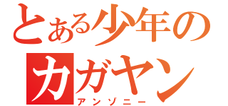 とある少年のカガヤン（アンゾニー）