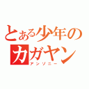 とある少年のカガヤン（アンゾニー）