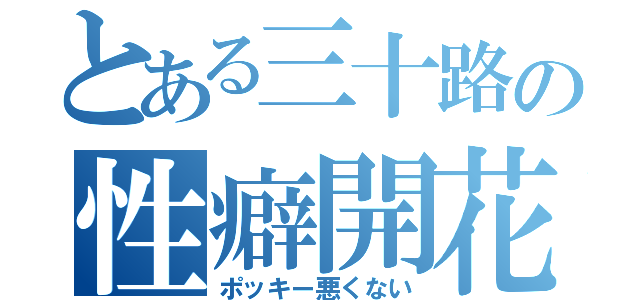 とある三十路の性癖開花（ポッキー悪くない）