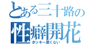 とある三十路の性癖開花（ポッキー悪くない）