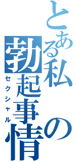 とある私の勃起事情（セクシャル）