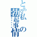 とある私の勃起事情（セクシャル）