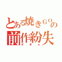 とある焼きＧＯＵの前作紛失（ざまぁ）