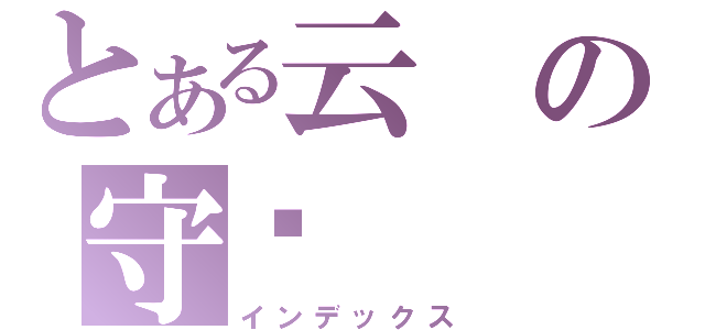 とある云の守护（インデックス）