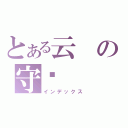 とある云の守护（インデックス）