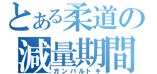 とある柔道の減量期間（ガンバルトキ）