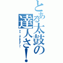 とある太鼓の達人さ！（さぁ、はじまるドン！）