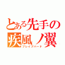 とある先手の疾風ノ翼（ブレイブバード）