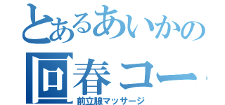 とあるあいかの回春コース（前立腺マッサージ）