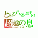 とある八番選手の超越の息（ハイパーブレス）