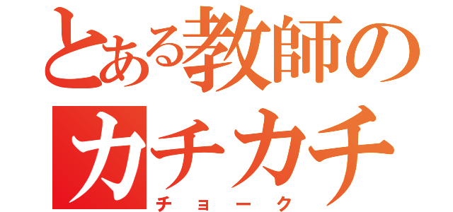 とある教師のカチカチカチ（チョーク）