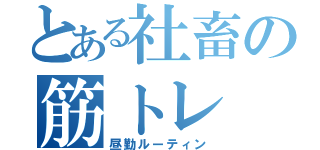 とある社畜の筋トレ（昼勤ルーティン）