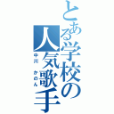 とある学校の人気歌手（中川 かのん）