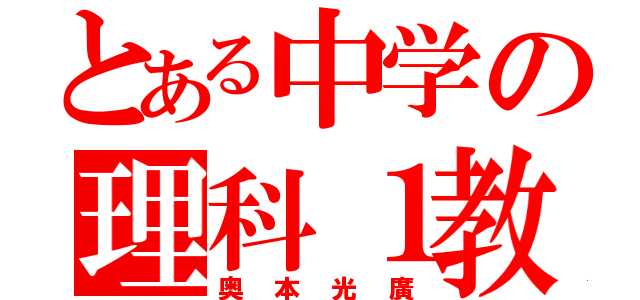 とある中学の理科１教師（奥本光廣）