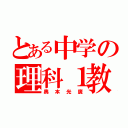 とある中学の理科１教師（奥本光廣）