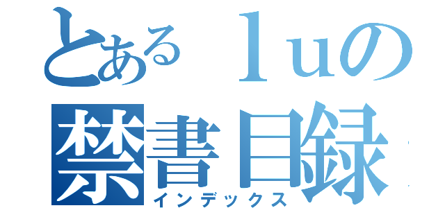 とあるｌｕの禁書目録（インデックス）