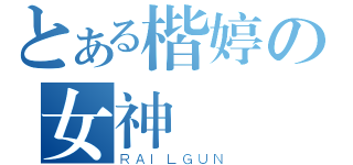 とある楷婷の女神（ＲＡＩＬＧＵＮ）