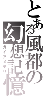 とある風都の幻想記憶（ガイアメモリ）