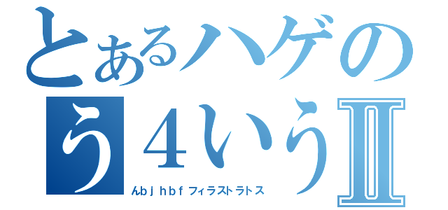 とあるハゲのう４いううゆ３ｙ５う３４ｙ５うい３４ｙ５う４い３ｙ５う４い３５ｙ４いう３ｙ５う４３い５ゆ４３いｙ５う４い３Ⅱ（んｂｊｈｂｆフィラストラトス）