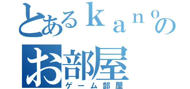 とあるｋａｎｏｎのお部屋（ゲーム部屋）