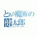 とある魔術の健太郎（インデックス）