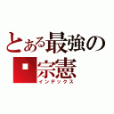 とある最強の吳宗憲（インデックス）