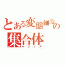 とある変態細胞の集合体（ケフィア）