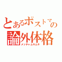 とあるポストマンの論外体格（メッチャムキムキ）